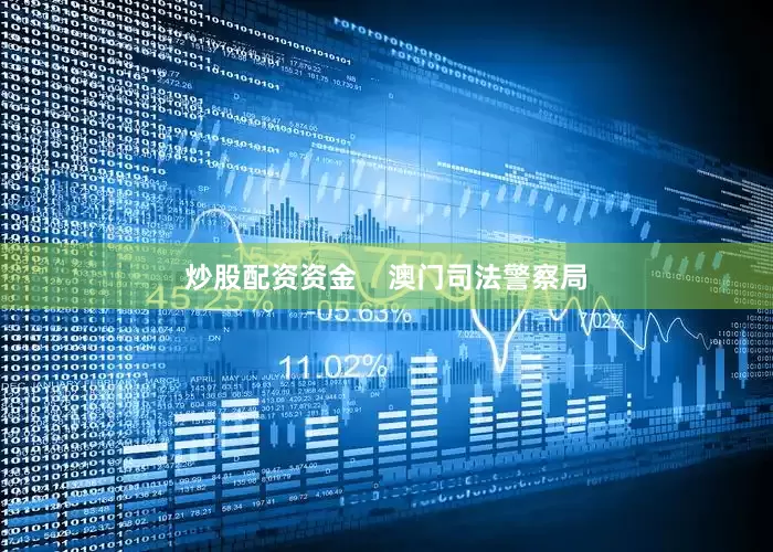 炒股配资资金    澳门司法警察局