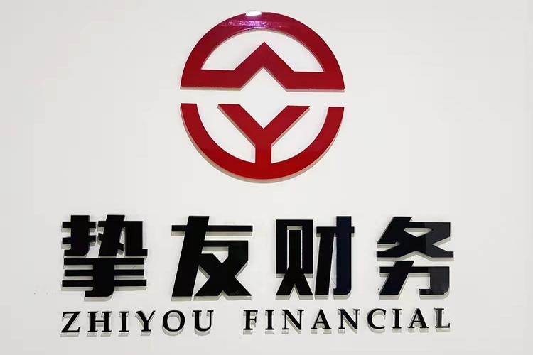 湖南摯友財(cái)務(wù)咨詢 專業(yè)信息咨詢服務(wù)助力企業(yè)穩(wěn)步發(fā)展